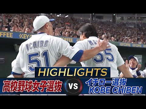 【ハイライト】松井秀喜が東京ドームで20年ぶりの豪快アーチ！イチロー9回141球完投【高校野球女子選抜 VS イチロー選抜 KOBE CHIBEN】Ichiro Hideki Matsui