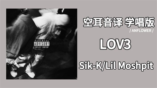 【Sik-K/Lil Moshpit】LOV3 空耳音译 学唱版 (Feat. Bryan Chase, Okasian)