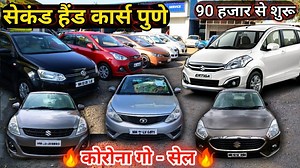 19 reactions | 90 हज़ार से Used Car Used Ertiga,Swift,Dzire,WagonR,Alto | Second Hand Car Pune 2021 | simplypratikvlogs #simplyPratikVlogs #secondHandCarsInPune #secondHandCarsInPuneBelow50000 #usedCarsInPuneUnder1Lakh #secondHandCarsInPuneBelow2Lakh #secondHandCarsInPuneBelow3Lakh #SecondHandCarsPuneolx #usedCarsInPuneUnder1LakhInPuneAtGoodCondition | Simply Pratik Cars | Facebook