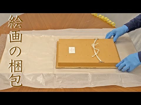 絵画作品の丁寧な梱包方法