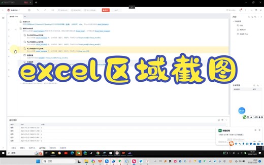 影刀RPA_excel区域截图_案例演示