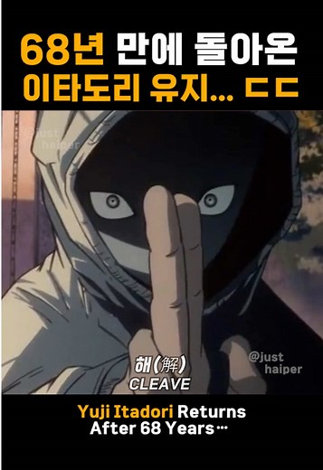 이타도리 유지, 68년 만에 돌아오다!