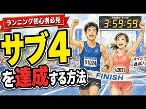 【初心者必見】1km5分40秒で42キロ走り切る練習と食事｜ビギナーでも半年で4時間切りを狙う完全ガイド
