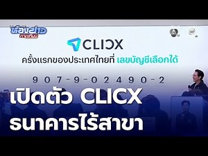 Launching CLICX, Thailand's first branchless commercial bank; account number reservations open Ju...