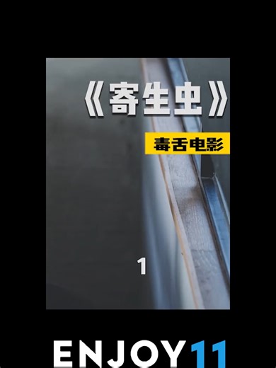 我们这个时代为数不多的经典，可别错过。#劲爆11分钟 #Enjoy11 #爽1111分满意