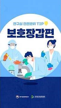 국가연구안전관리본부와 함께하는 연구실 안전관리 팁 보호장갑편💡