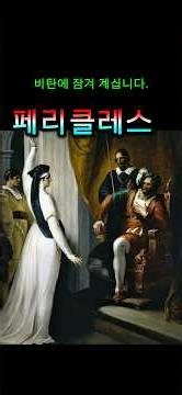 #페리클레스#윌리엄셰익스피어