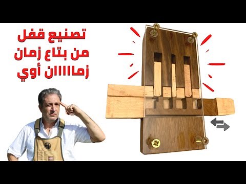 كيف كان أجدادنا يغلقون أبوابهم؟