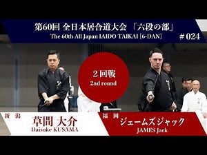 Jack JAMES 0 - 3 Daisuke KUSAMA - The 60th All Japan IAIDO TAIKAI 6 Dan Second Round 24