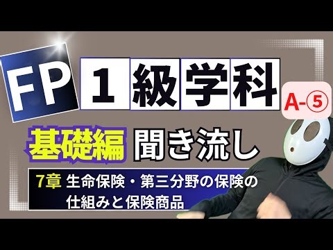 FP技能士１級 学科基礎 ライフプランニングと資金計画・リスク管理 聞き流しトレーニング⑤[2024-2025]