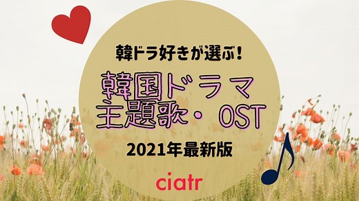 韓国ドラマ好きがおすすめするOST/主題歌19選 | ciatr[シアター]