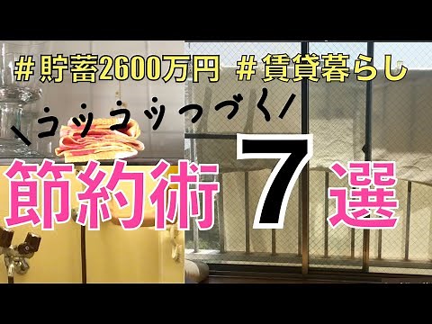 【節約術７選】コツコツ続けられる/アラフォー の貯蓄＆節約生活