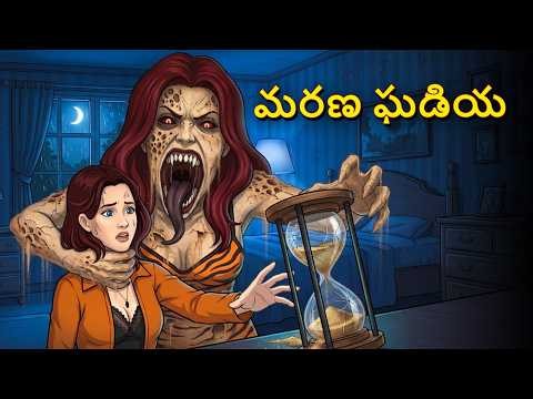 మరణ ఘడియ | Horror Story | Telugu Stories | Stories in Telugu | Telugu Horror | Scary Town