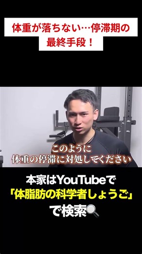 停滞期最終手段！科学的アプローチで体脂肪激減 #ダイエット #体脂肪 #ボディメイク #停滞期 #ダイエット成功