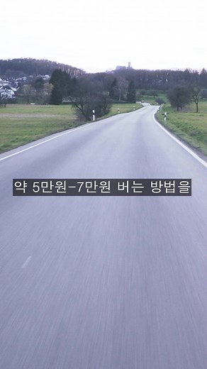 자동차가 있거나 부모님이 자동차를 가지고 계시면 꼭 클릭하세요. 7만원 벌 수 있습니다.