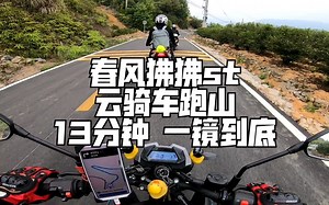 春风狒狒 st GoPro7原声休闲云骑车跑山 无配乐无字幕 沉浸式云骑车 13分钟 一镜到底 1080p60 开防抖 superview 全长13分52秒