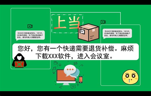 怎么让，别人拿到你的验证码，也不登录网页！—— 说你快递丢了，要进入线上会议室给你补偿，都是骗子！