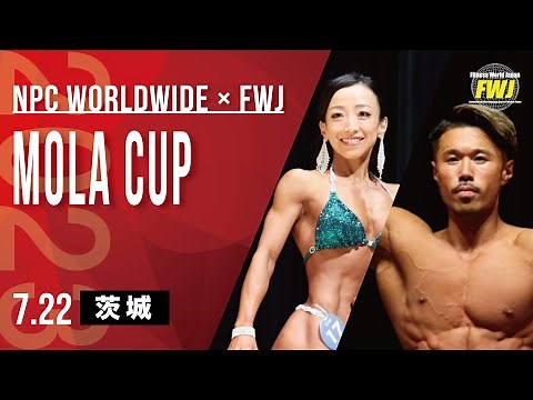 【2023年7月22日茨城・水戸ハイライト】MOLA CUP / Overall Winner Tatsuki Watanabe ビキニ初参戦！カーリング五輪日本代表 藤澤五月選手【FWJ・筋トレ】