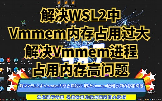 解决WSL2中Vmmem内存占用过大 解决Vmmem进程占用内存高问题