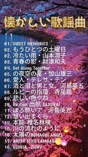 昭和の名曲 歌謡曲メドレー 60 70 80 年代 🌷60歳以上の人々に最高の日本の懐かしい音楽 🌷 最高の懐かしい音楽メドレー