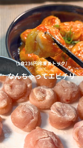 いと | 1食300円以下の冷凍レシピ on Instagram: "ポイント最後に書いてます__✍️ 他のレシピはこちらから 💁🏻‍♀️<@ito_reito_recipe ………………………………………………….. ▷料理名 なんちゃってエビチリ 【材料】 ささみ 5本 長ねぎ 1/2本 〈調味料〉 ケチャップ 大さじ２ 鶏ガラスープの素 小さじ１ にんにくチューブ 1㎝ 酒 小さじ２ コチュジャン 小さじ１ 豆板醤 1㎝ 片栗粉 大さじ1.5 水 100ml 【作り方】 （下準備） ①ささみをハサミで縦に3等分する ②丸めて片栗粉をまぶす ③保存袋にくっつかないように入れる （食べるとき） ①凍ったままフライパンに入れて水を大さじ１加えて弱火で5分蒸し焼き ②焼いている間に長ネギをみじん切り、調味料を混ぜておく ③ひっくり返して両面に焼き色が付いたらごま油とみじん切りした長ネギを加えて炒める ④調味料を加えて、たれを絡めたら完成 …………………………………………………. ▷ポイント ・えびを使わないから面倒くさい下処理なし！ ・片栗粉をしっかりまとわせて形をキープ ……………