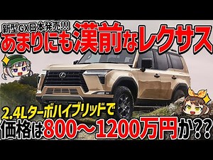 [New car] Isn't the manly Lexus a little too different? A detailed explanation of the new GX! Pre...