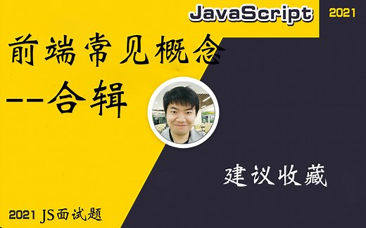 【全网首发:更新中】前端月薪10k必会的基本概念 -- 原型·闭包·异步·事件轮询·包装类·隐式转换·事件代理·undefined·null等等【前端必会核心】