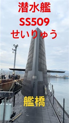 潜水艦SS509せいりゅう 艦橋 #潜水艦 #潜水艦せいりゅう #SS509 #艦橋