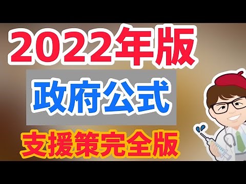 4月8日公開！個人事業主・中小企業向け経済産業省中小企業庁資料！補助金・助成金・支援金など最新版2022年度版中小企業施策利用ガイドブック【中小企業診断士YouTuber マキノヤ先生】第1030回