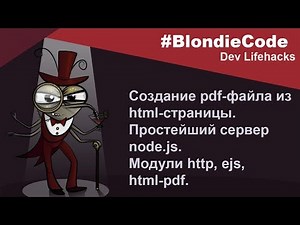 Создание pdf файла из html страницы. Простейший сервер Node.js. Модуль html-pdf.