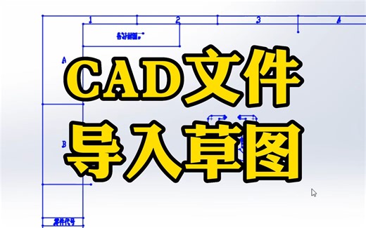 CAD文件如何导入到SolidWorks草图里？