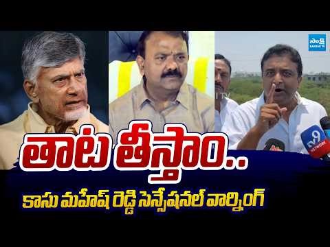 Kasu Mahesh Reddy Sensational Warning to Chandrababu & Yarapathineni Srinivasa Rao | ‪@SakshiTVLIVE‬