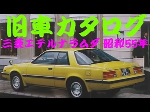 旧車カタログ 三菱 エテルナラムダ 昭和55年