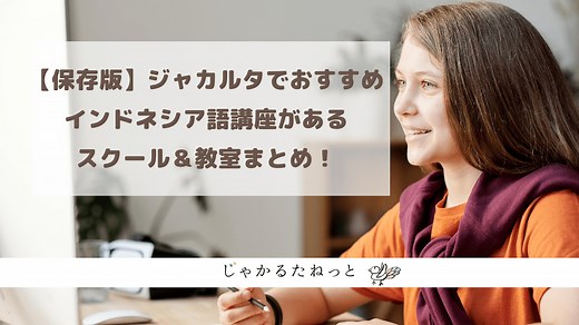【保存版】ジャカルタでおすすめインドネシア語(バハサ)講座が受けれるスクール＆教室まとめ！ | じゃかるたねっと