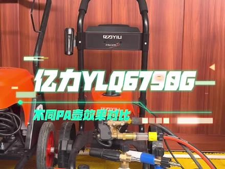 亿力6790搭配不同壶打出来的使用效果#亿力洗车机 #亿力6790 #PA壶