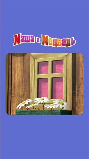 КАК ЭТО? МАША И МЕДВЕДЬ: МАША + КАША | мультики для детей