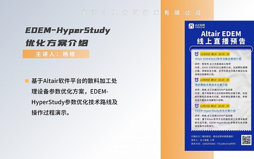 合工仿真-EDEM直播课程分享-EDEM-HyperStudy优化案例介绍