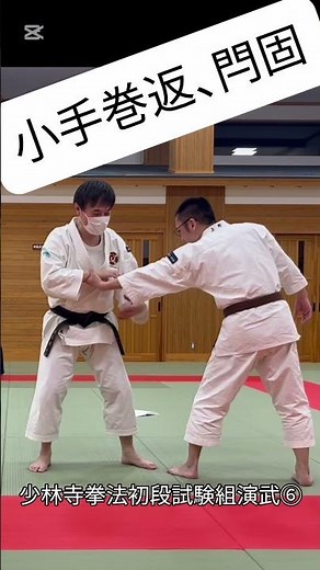 ⑥#少林寺拳法 #初段 #組演武 #小手巻返 #閂固