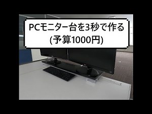 PCモニター台を3秒で作る予算1000円