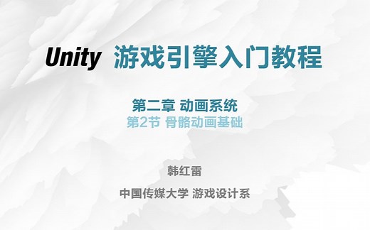 【Unity入门教程】2.2骨骼动画基础