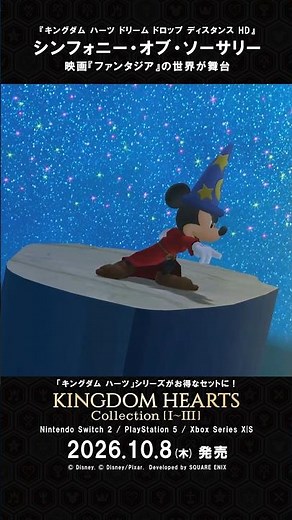 「キングダム ハーツ」シリーズ ワールド紹介映像 “シンフォニー・オブ・ソーサリー”