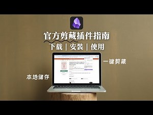 Obsidian 官方剪藏插件来啦！基础使用教程