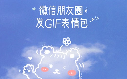 【GIF教程】在微信朋友圈可以发GIF动图啦~