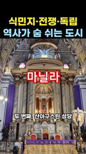 Time Travel in Manila, Philippines – 3 History and Attractions #shorts