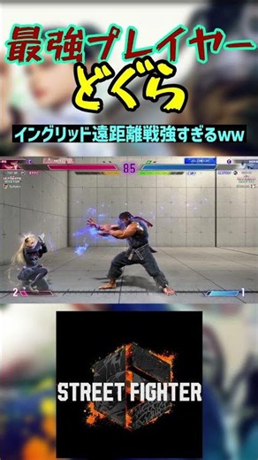 スト6 どぐら イングリッド遠距離戦強すぎるｗｗ #streetfighter #ストリートファイター6 #スト6
