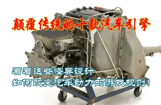 揭秘十款奇特的汽车引擎设计，挑战你对引擎的想象力！