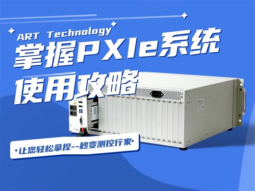 掌握PXIe系统使用攻略！让您轻松拿捏--秒变测控行家！