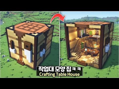 ⛏️ Minecraft Tutorial :: Huge Crafting Table Shaped House ⚒️ [마인크래프트 거대한 작업대 모양 집짓기 건축강좌]