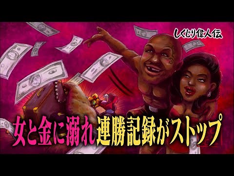 【中田先生 しくじり偉人伝】世界最強と称されたマイクタイソン 怒涛の迷走劇で全てを失っちゃったしくじりとは【ABEMAにて公開中】