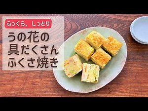 うの花の具だくさんふくさ焼き【おいしい食べ方】生協の宅配パルシステム